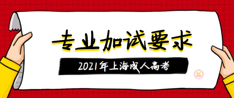 2021年上海成人高考专业加试要求正式公布