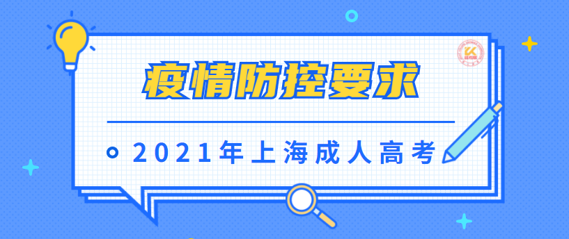 2021年上海成人高考疫情防控要求正式公布