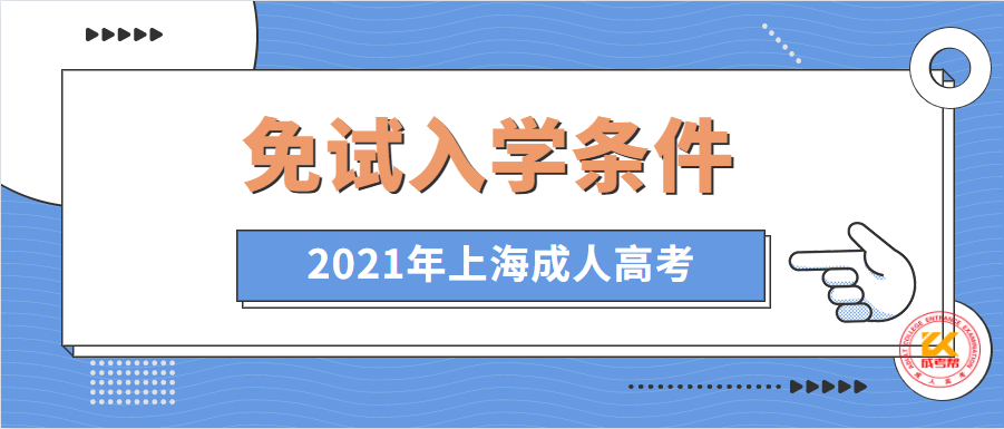 2021年上海成人高考免试入学条件正式公布