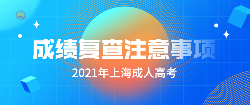 2021年上海成人高考成绩复查注意事项已公布