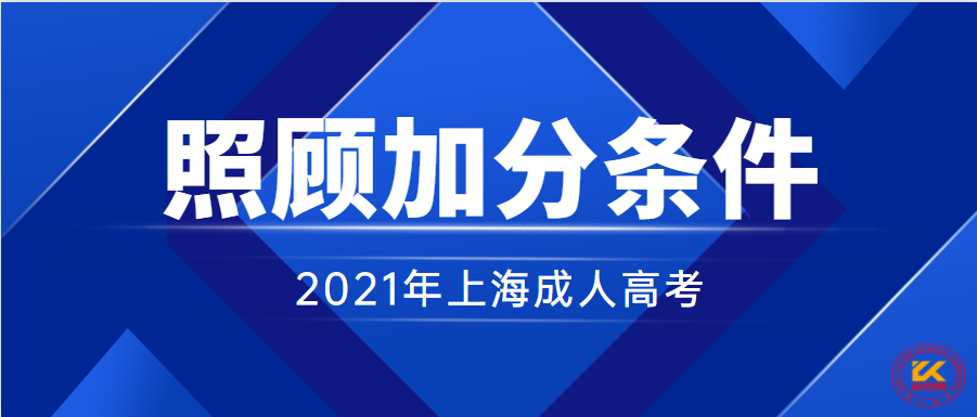 2021年上海成人高考加分条件正式公布