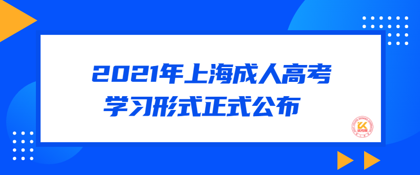 2021年上海成人高考学习形式正式公布