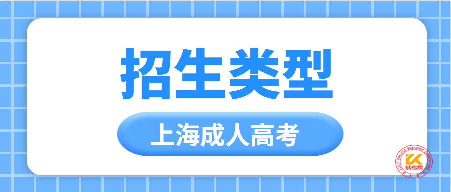 2021年上海成人高考招生类型正式公布