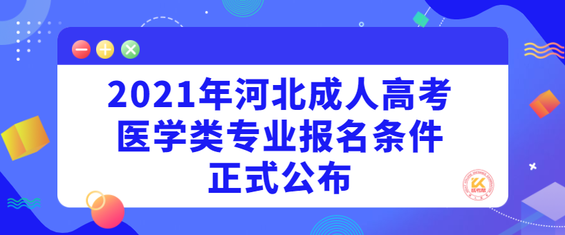 2021年河北成人高考医学类专业报名条件正式公布