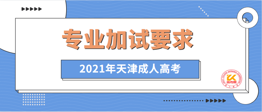 2021年天津成人高考专业加试要求正式公布