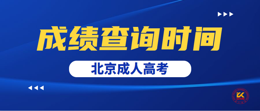 2021年北京成人高考成绩查询时间已确定