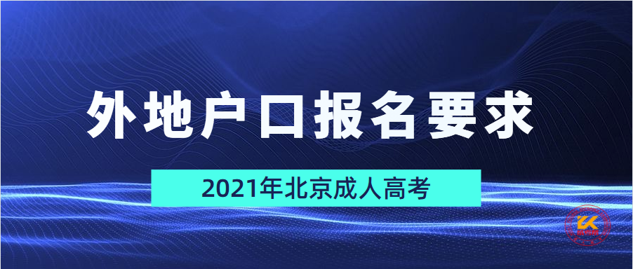 2021年北京成人高考外地户口报名要求正式公布