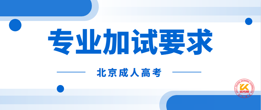 2021年北京成人高考专业加试要求正式公布