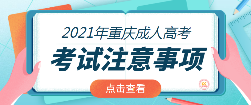 2021年重庆成人高考考试注意事项正式公布