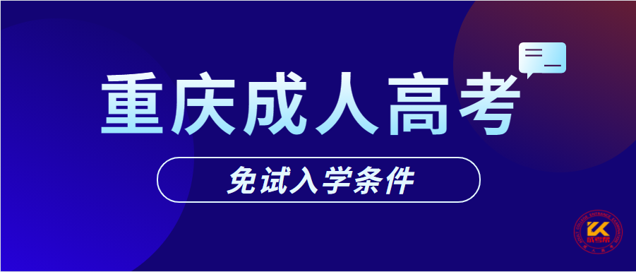 2021年重庆成人高考免试入学条件正式公布