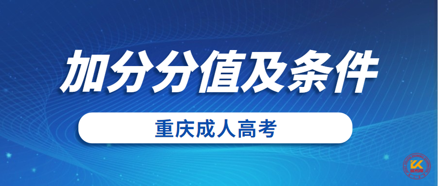 2021年重庆成人高考加分条件正式公布