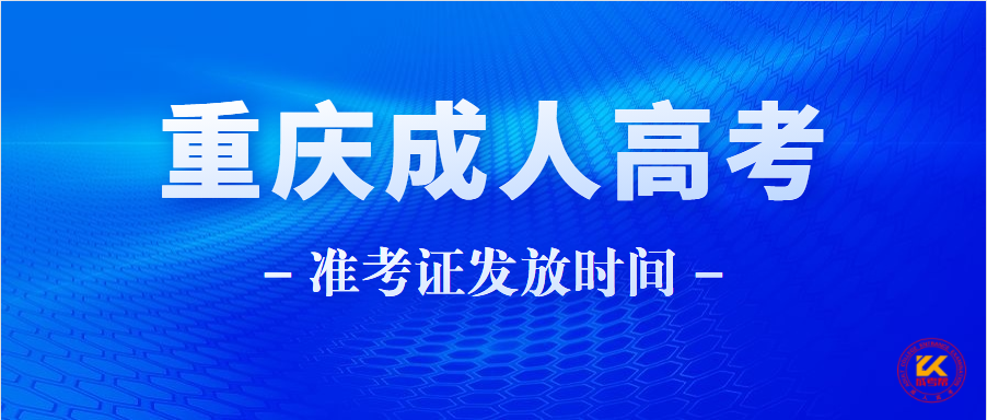 2021年重庆成人高考准考证发放时间正式公布