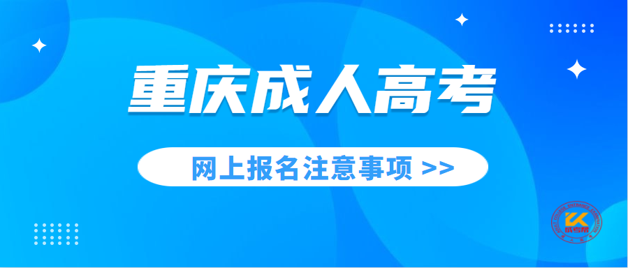 2021年重庆成人高考网上报名注意事项正式公布