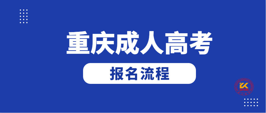 2021年重庆成人高考报名流程正式公布