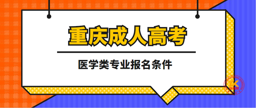 2021年重庆成人高考医学门类报名条件正式公布