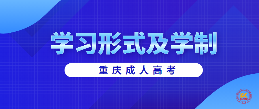 2021年重庆成人高考学习形式正式公布