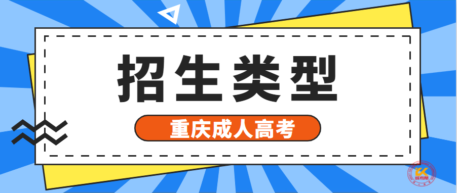 2021年重庆成人高考招生类型正式公布