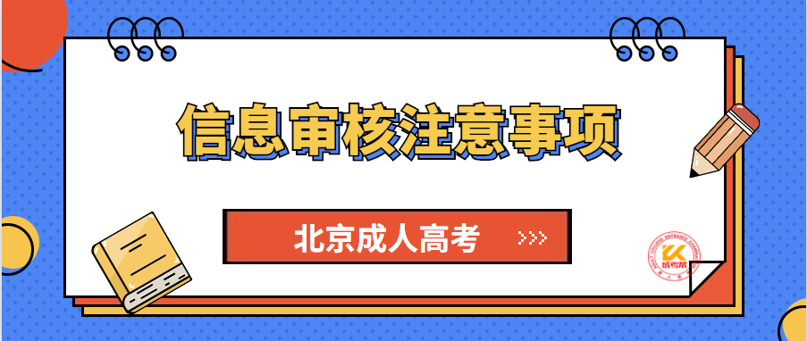 2021年北京成人高考信息审核注意事项说明