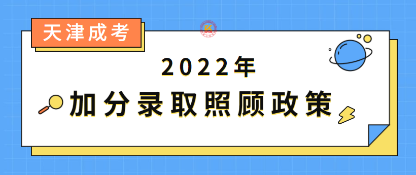 2022年天津成人高考加分录取照顾政策