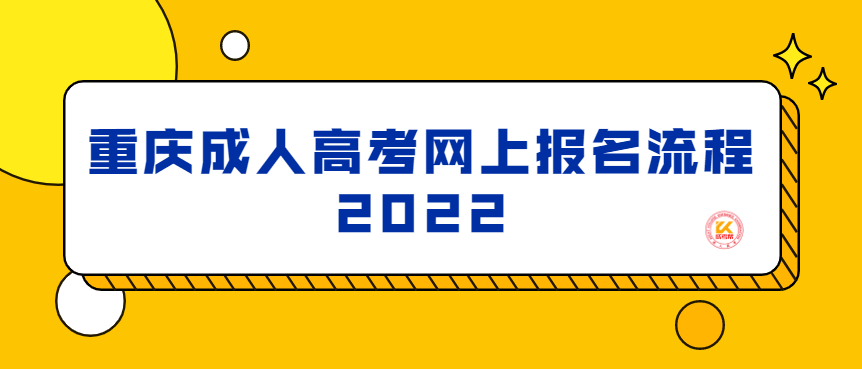 重庆成人高考网上报名流程2022