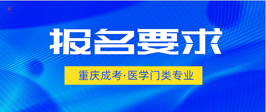 2022年重庆成人高考医学门类报名条件（预测版）