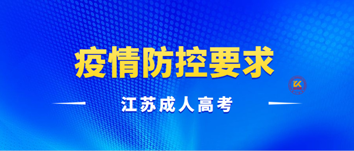 2022年江苏成人高考考试疫情防控要求正式公布