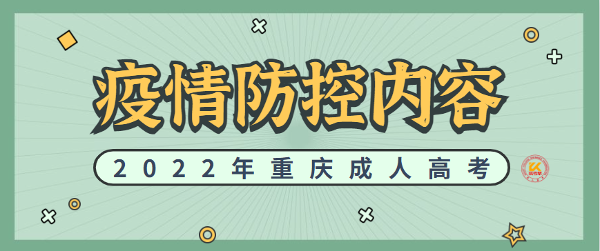 2022年重庆成人高考疫情防控内容正式公布