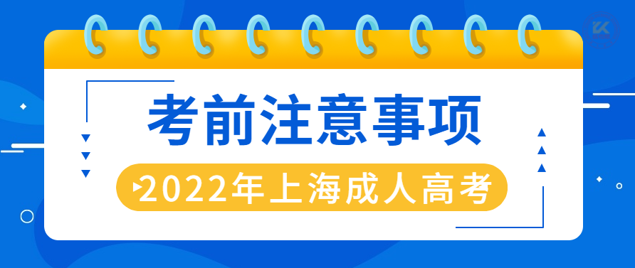 2022年上海市成人高考考前注意事项提醒
