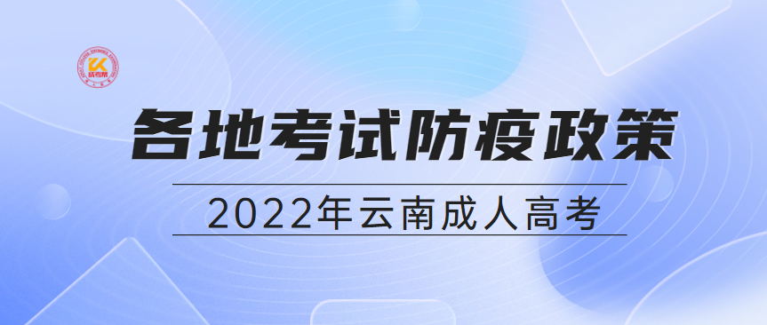 2022年云南成人高考各地考试防疫政策
