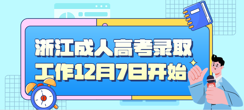2022年浙江成人高考录取工作12月7日