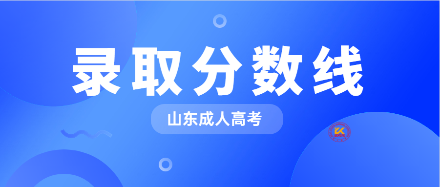 2023年山东成人高考最低录取分数线