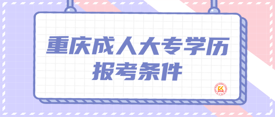 重庆成人大专学历报考条件