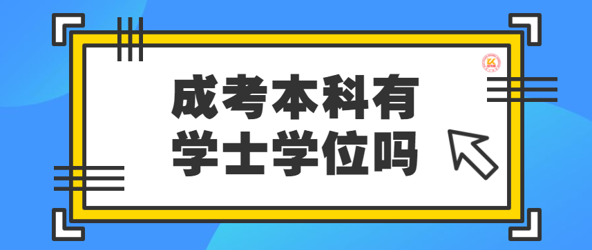 吉林大学自考学位报名_学位英语考试报名_2023河南学位英语报名