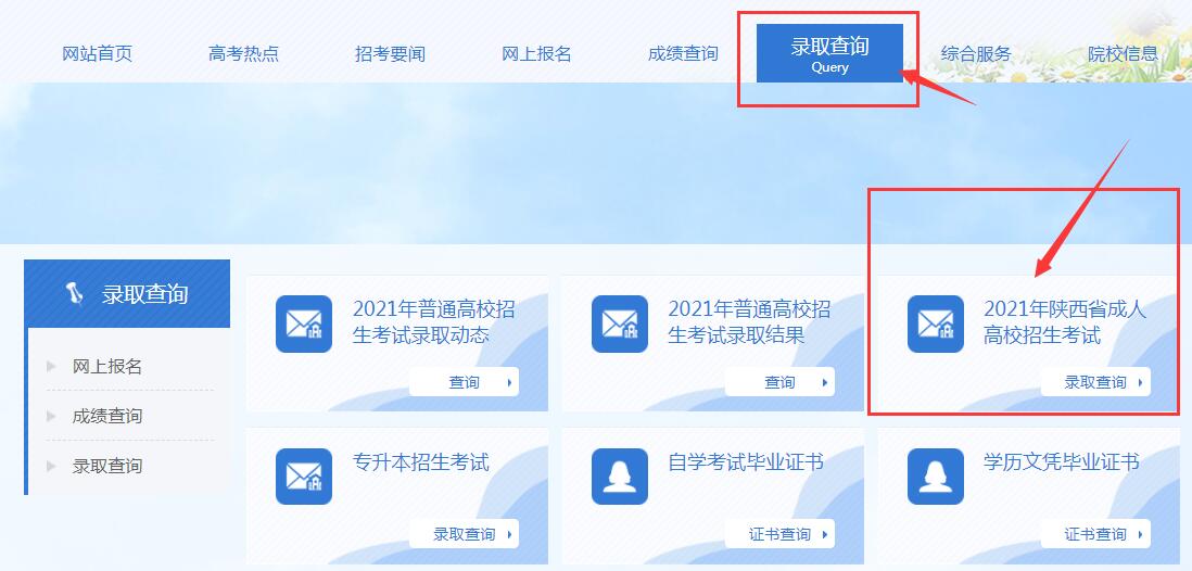 陕西成教录取查询方法2