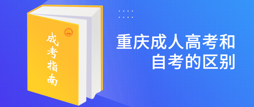 重庆成人高考和自考的区别