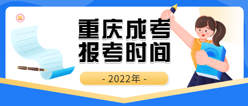 重庆成考报考时间2022年