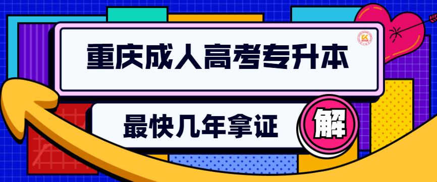 重庆成人高考专升本最快几年拿证