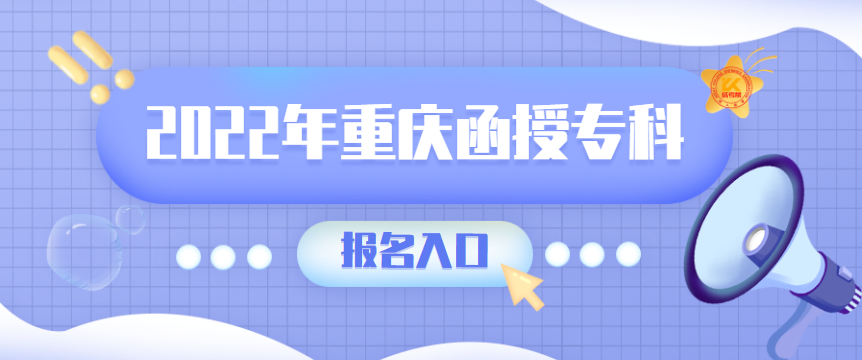 2022年重庆函授专科报名入口