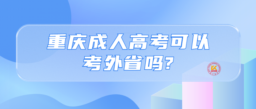 重庆成人高考可以考外省吗