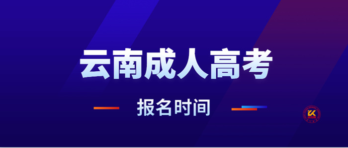 2022年云南成人高考报名时间正式公布