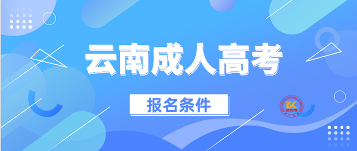 2022年云南成人高考报名条件正式公布