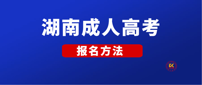 2022年湖南成人高考报名方法正式公布