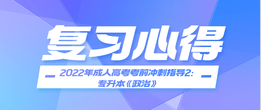 2022年成人高考考前冲刺指导2：专升本《政治》