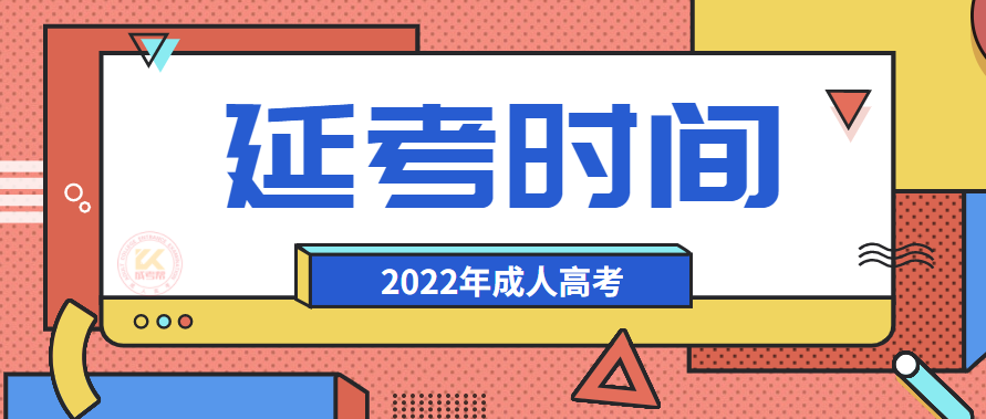 2022年全国成人高考部分省份延考考试时间已确定