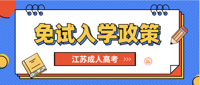 2023年江苏成人高考免试入学政策