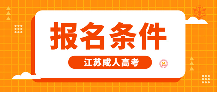 2023年江苏成人高考报名条件