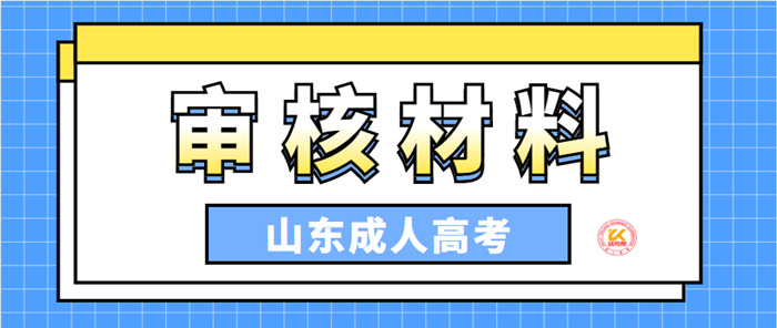 2023年山东成人高考审核材料