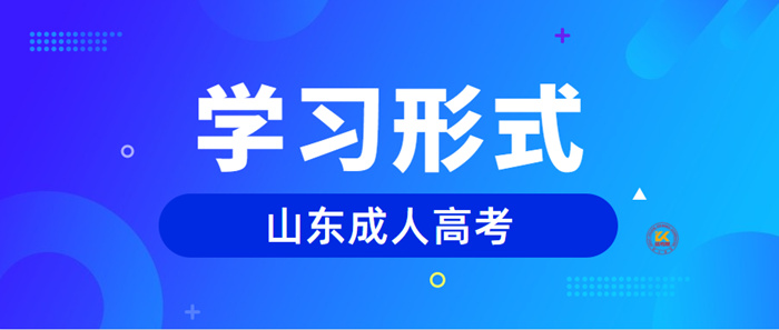 2023年山东成人高考学习形式