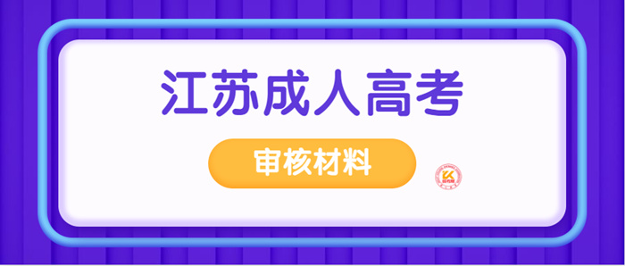2023年江苏成人高考审核材料