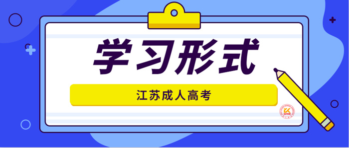 2023年江苏成人高考学习形式